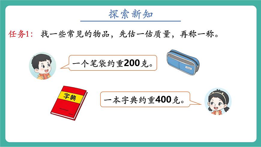 第3课时 称重大挑战第3页