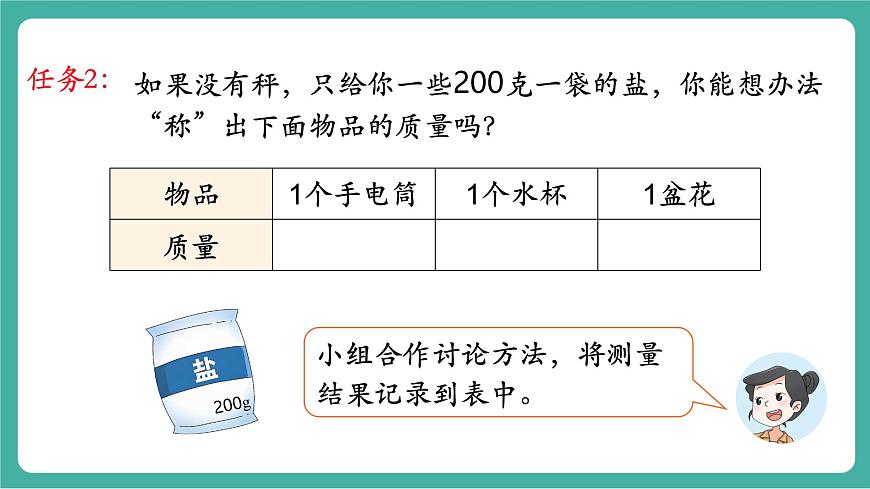 第3课时 称重大挑战第4页