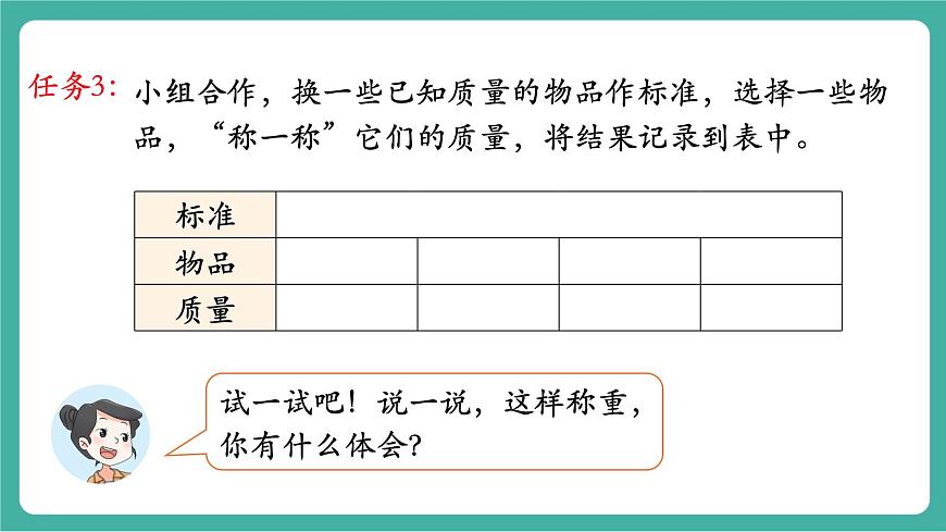 第3课时 称重大挑战第7页