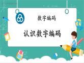 【新教材新课标】人教版数学三年级上册《数字编码》第1课时《认识数字编码》教学课件