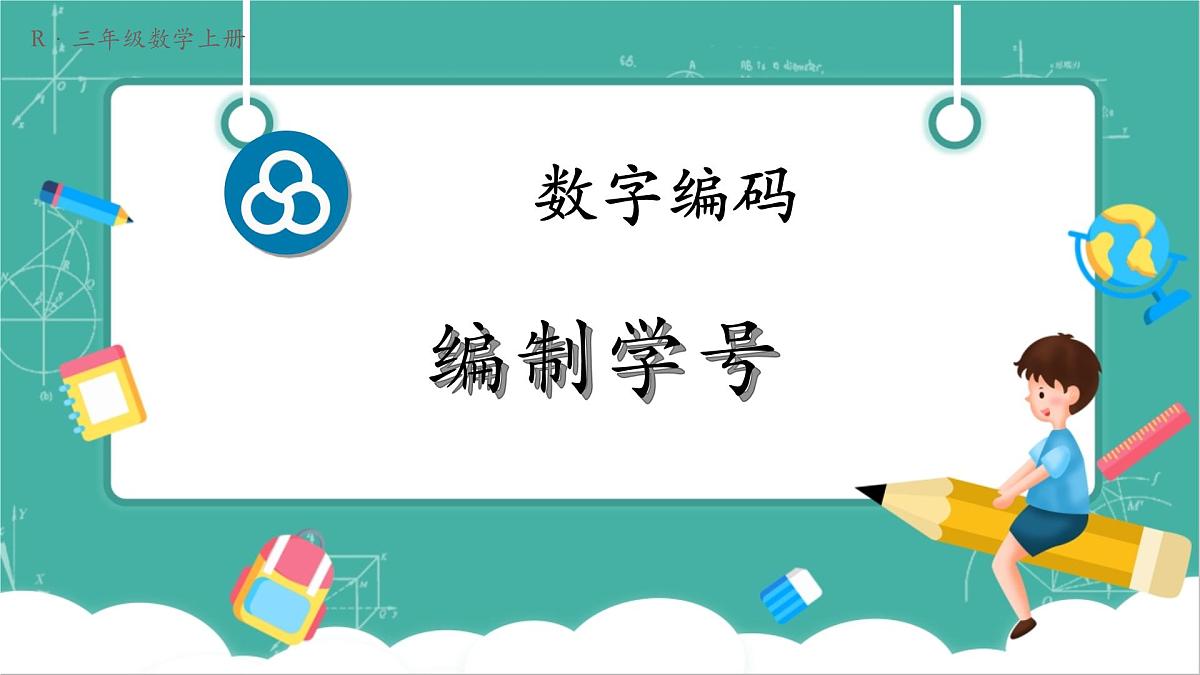 第2课时 编制学号第1页