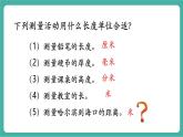 【新教材新课标】人教版数学三年级上册第3单元第3课时《千米的认识》教学课件