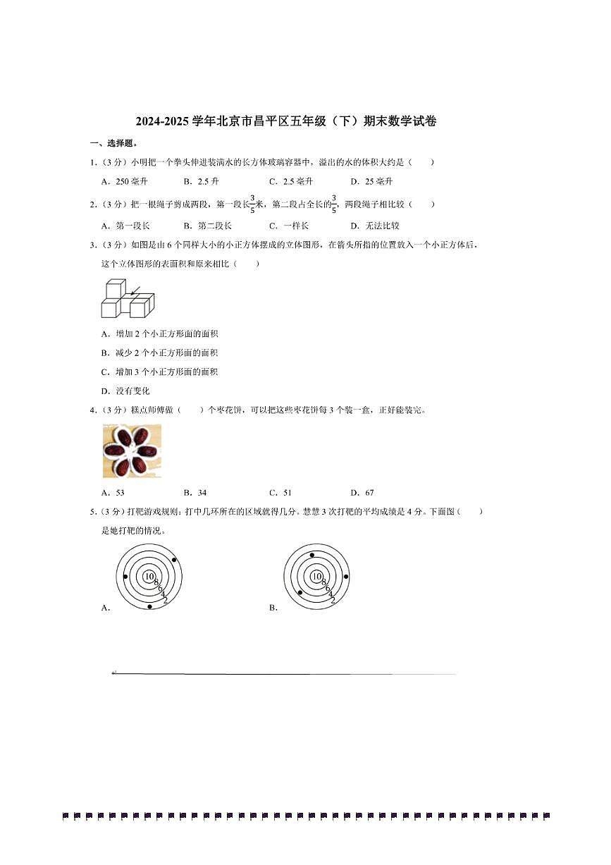 2024～2025学年北京市昌平区五年级(下)期末数学试卷(含答案)第1页