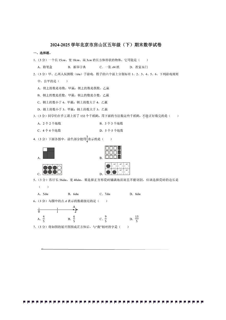 2024～2025学年北京市房山区五年级(下)期末数学试卷(含答案)第1页