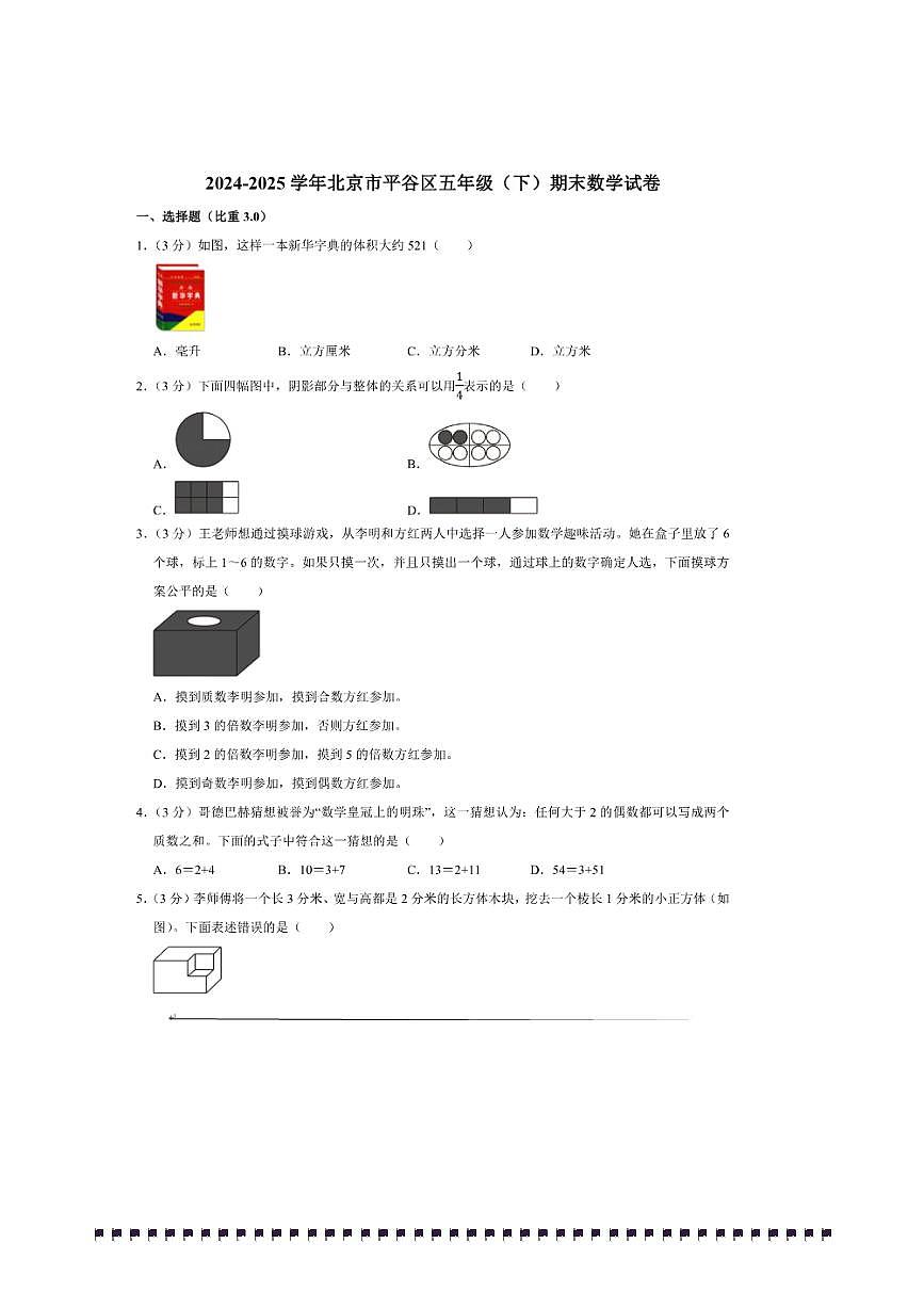 2024～2025学年北京市平谷区五年级(下)期末数学试卷(含答案)第1页