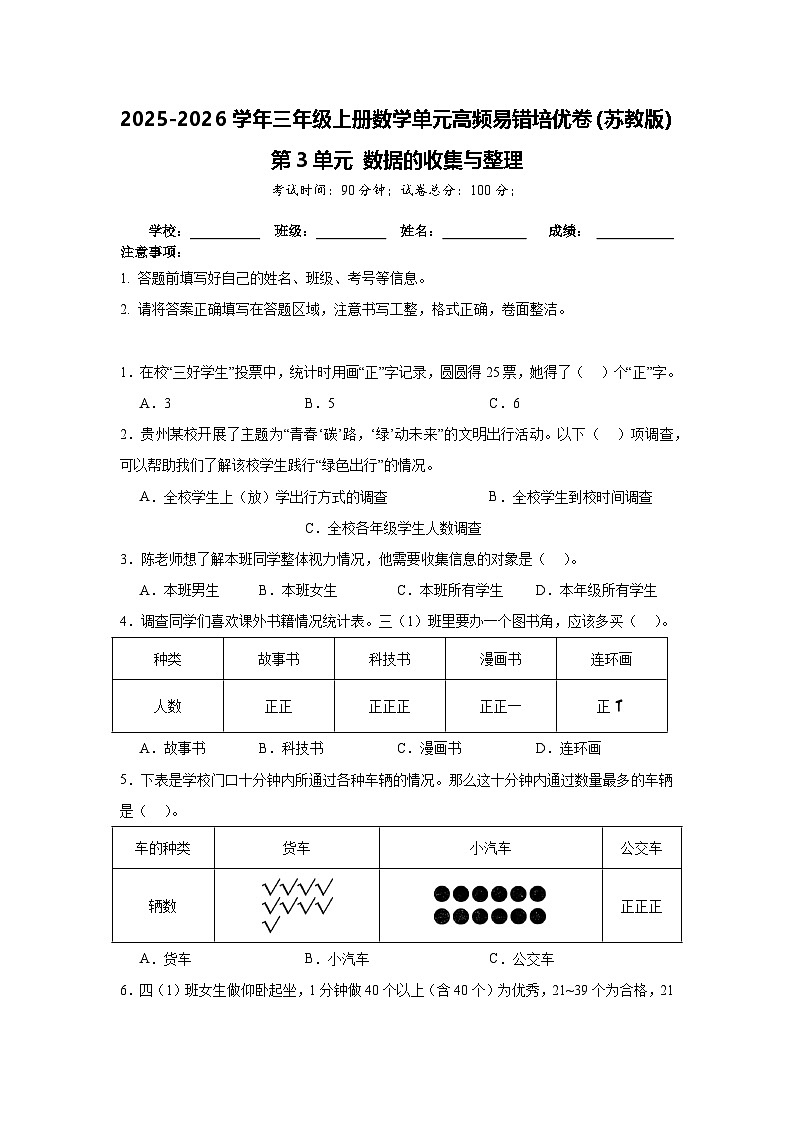 （单元培优卷）第3单元 数据的收集与整理 单元高频易错培优卷（含解析）第1页