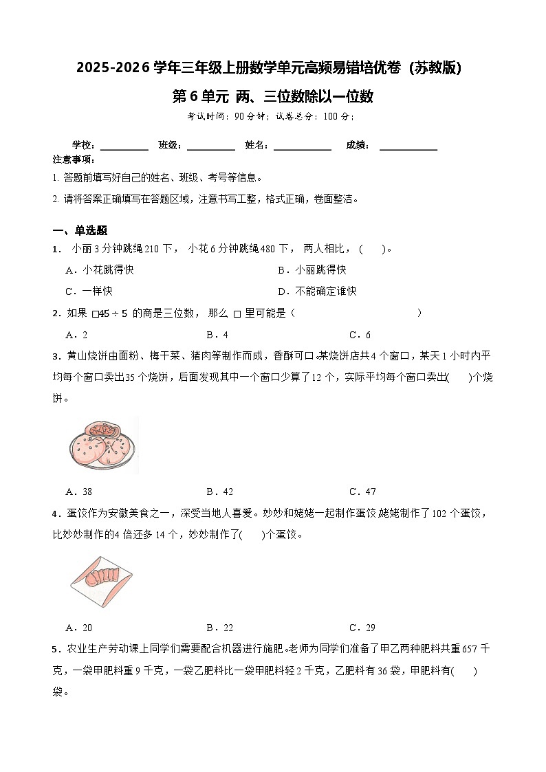 （单元培优卷）第6单元 两、三位数除以一位数 单元高频易错培优卷（含解析）第1页