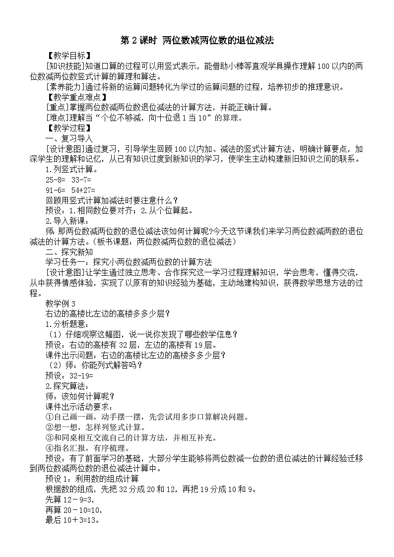 小学数学新西师版二年级上册第一单元第二课时 两位数减两位数的退位减法教案（2025秋）第1页