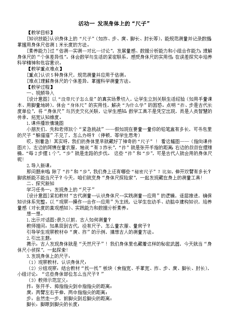 小学数学新西师版二年级上册综合与实践 身体的“尺子”活动一 发现身体上的“尺子”教案（2025秋）第1页