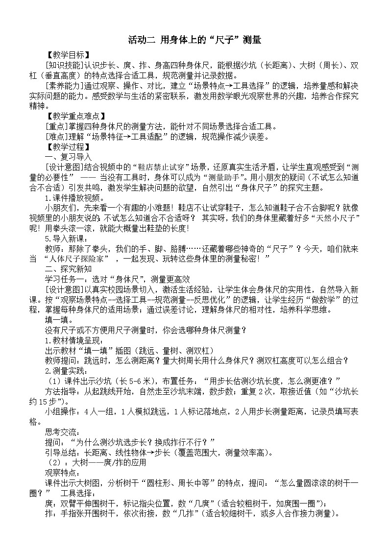 小学数学新西师版二年级上册综合与实践 身体的“尺子”活动二 用身体上的“尺子”测量教案（2025秋）第1页