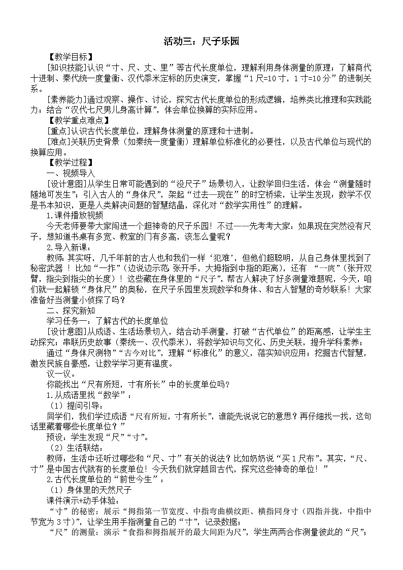小学数学新西师版二年级上册综合与实践 身体的“尺子”活动三：尺子乐园教案（2025秋）第1页
