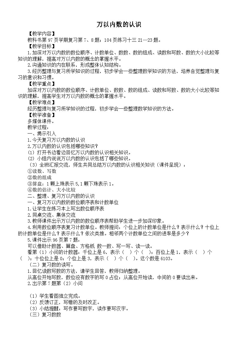 小学数学新西师版二年级上册总复习万以内数的认识教案（2025秋）第1页