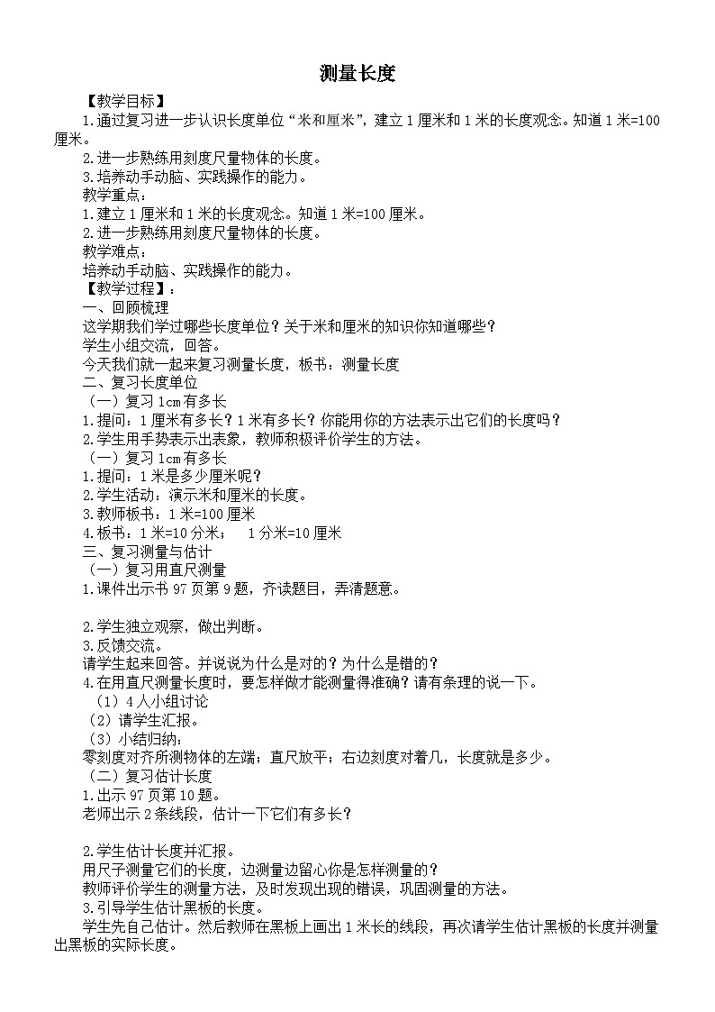 小学数学新西师版二年级上册总复习测量长度教案（2025秋）第1页