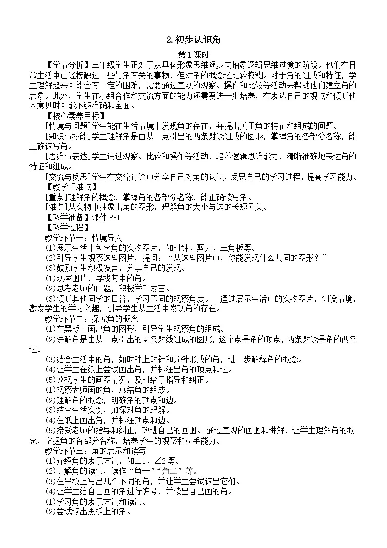 小学数学新西师版三年级上册6.2.初步认识角第1课时教案（2025秋）第1页