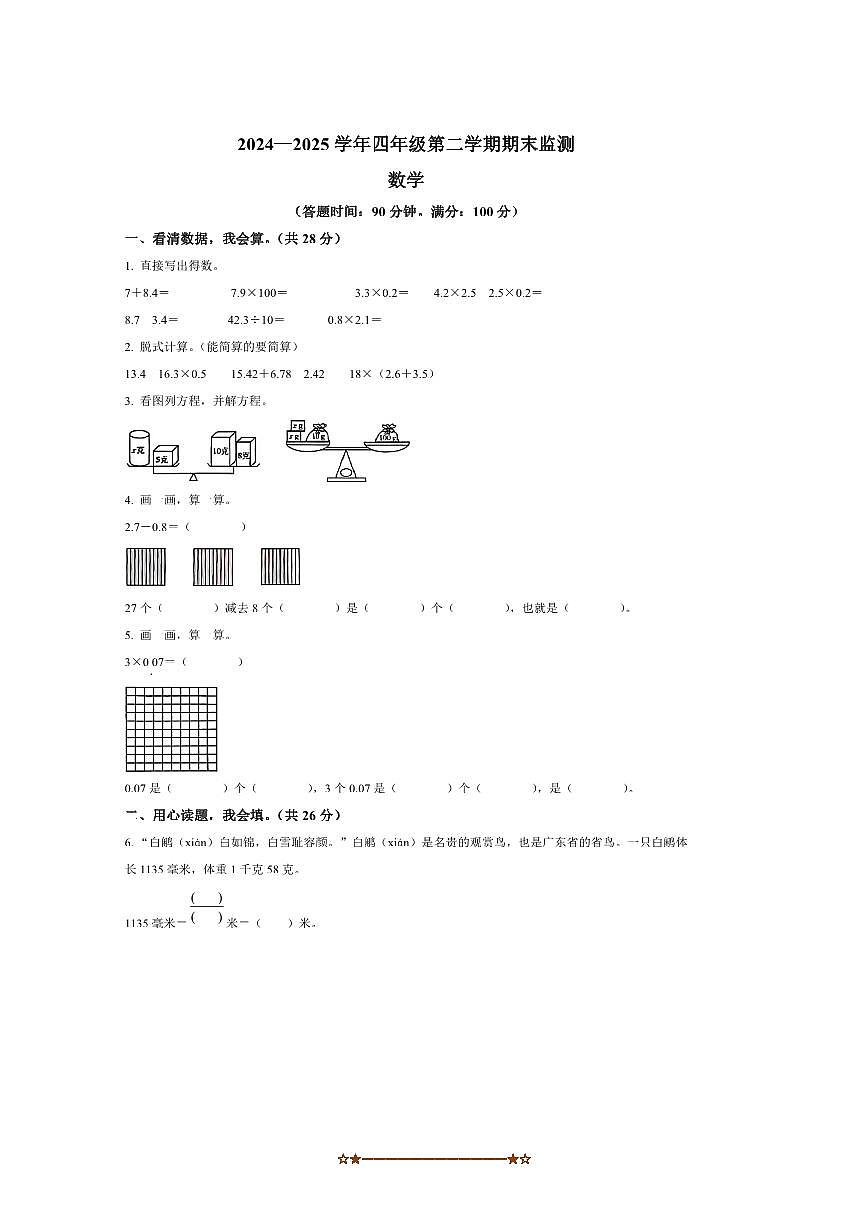 2024～2025学年山西省吕梁市临县北师大版四年级下册期末测试数学试卷(含答案)第1页