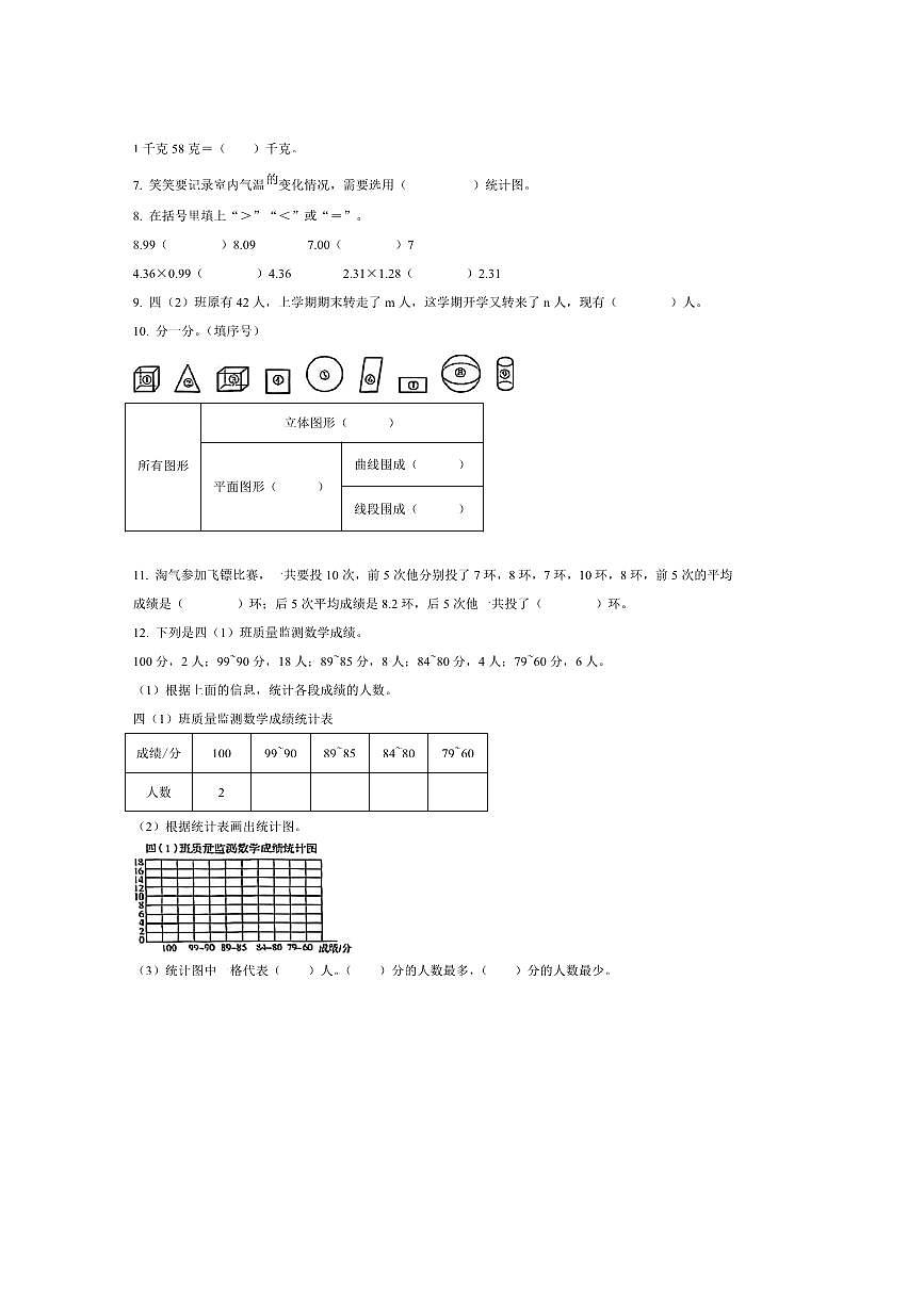 2024～2025学年山西省吕梁市临县北师大版四年级下册期末测试数学试卷(含答案)第2页