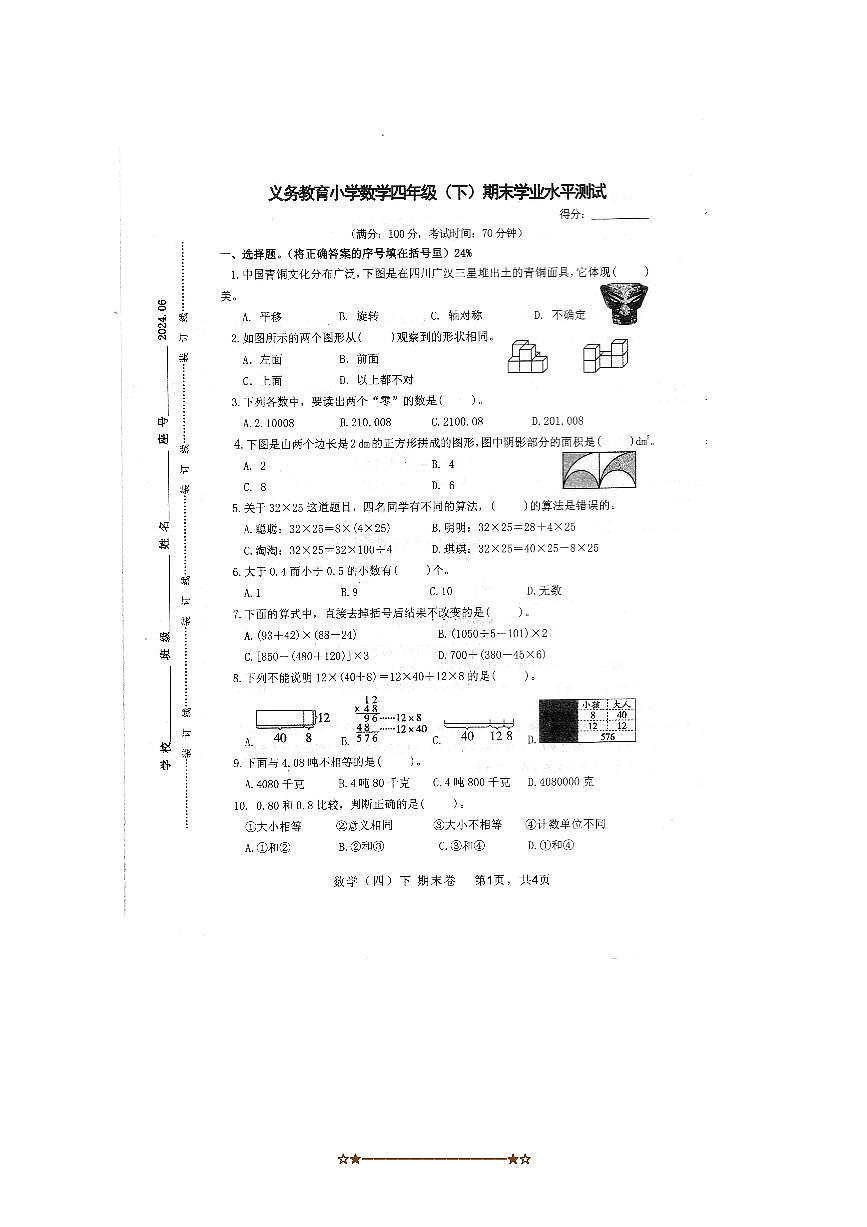 2023～2024学年福建省漳州市云霄县四年级下期末数学试卷(无答案)第1页