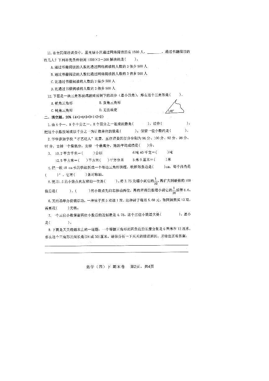 2023～2024学年福建省漳州市云霄县四年级下期末数学试卷(无答案)第2页