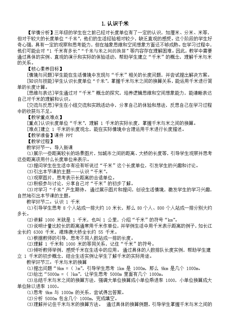 小学数学新西师版三年级上册4.1.认识千米教案（2025秋）第1页