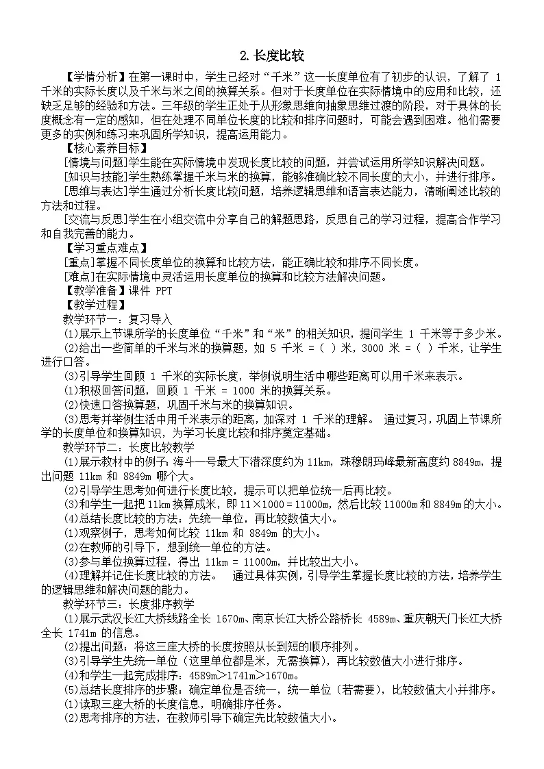 小学数学新西师版三年级上册4.2.长度比较教案（2025秋）第1页