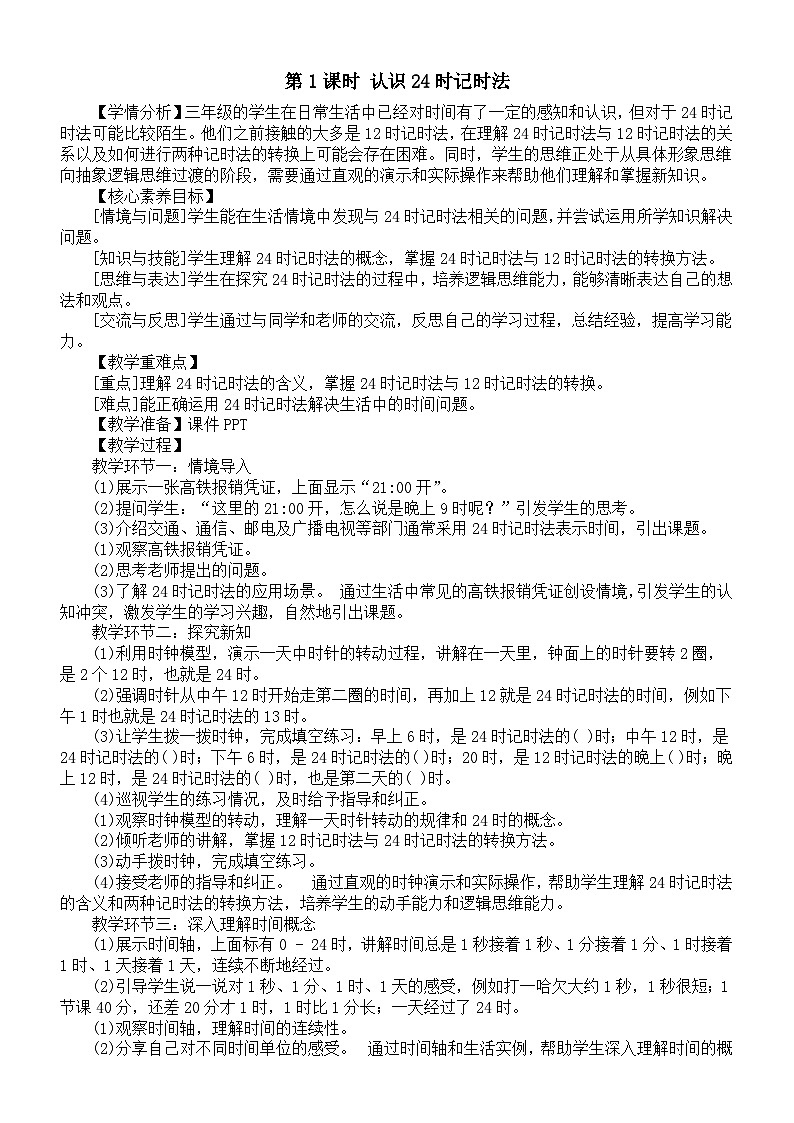 小学数学新西师版三年级上册综合与实践 年、月、日的秘密第1课时 认识24时记时法 教案（2025秋）第1页