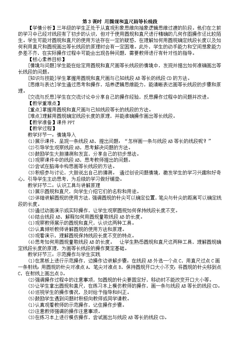 小学数学新西师版三年级上册6.3第3课时 用圆规和直尺画等长线段教案（2025秋）第1页