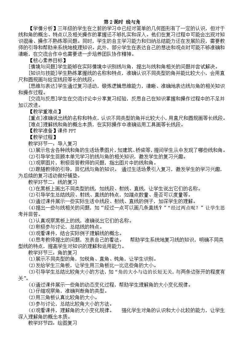 小学数学新西师版三年级上册第六单元整理与复习第二课时 线与角教案（2025秋）第1页