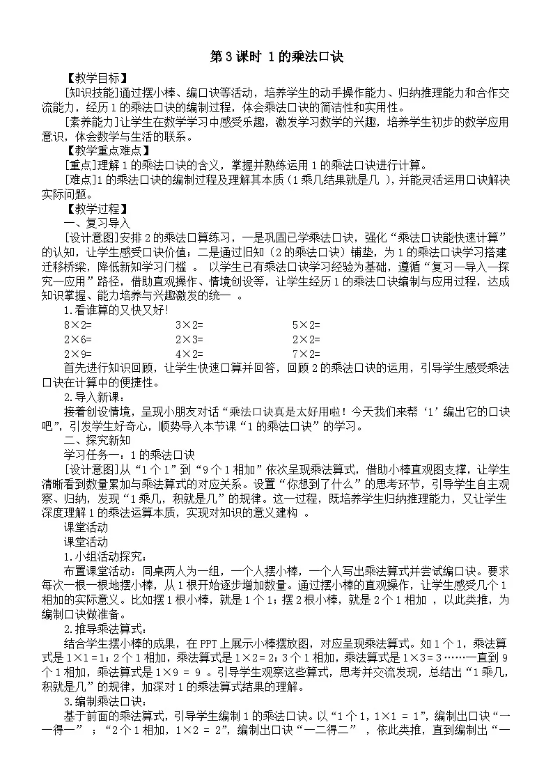 小学数学新西师版二年级上册第二单元第三课时 1的乘法口诀教案（2025秋）第1页