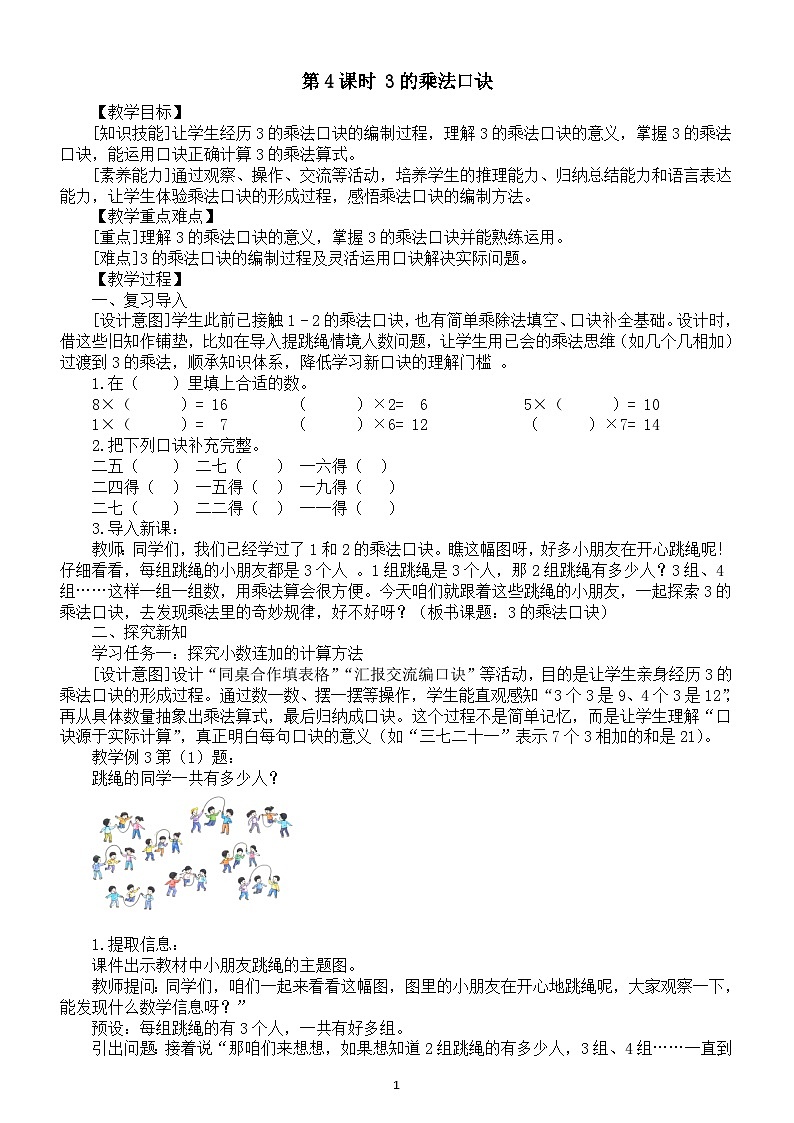 小学数学新西师版二年级上册第二单元第四课时 3的乘法口诀教案（2025秋）第1页