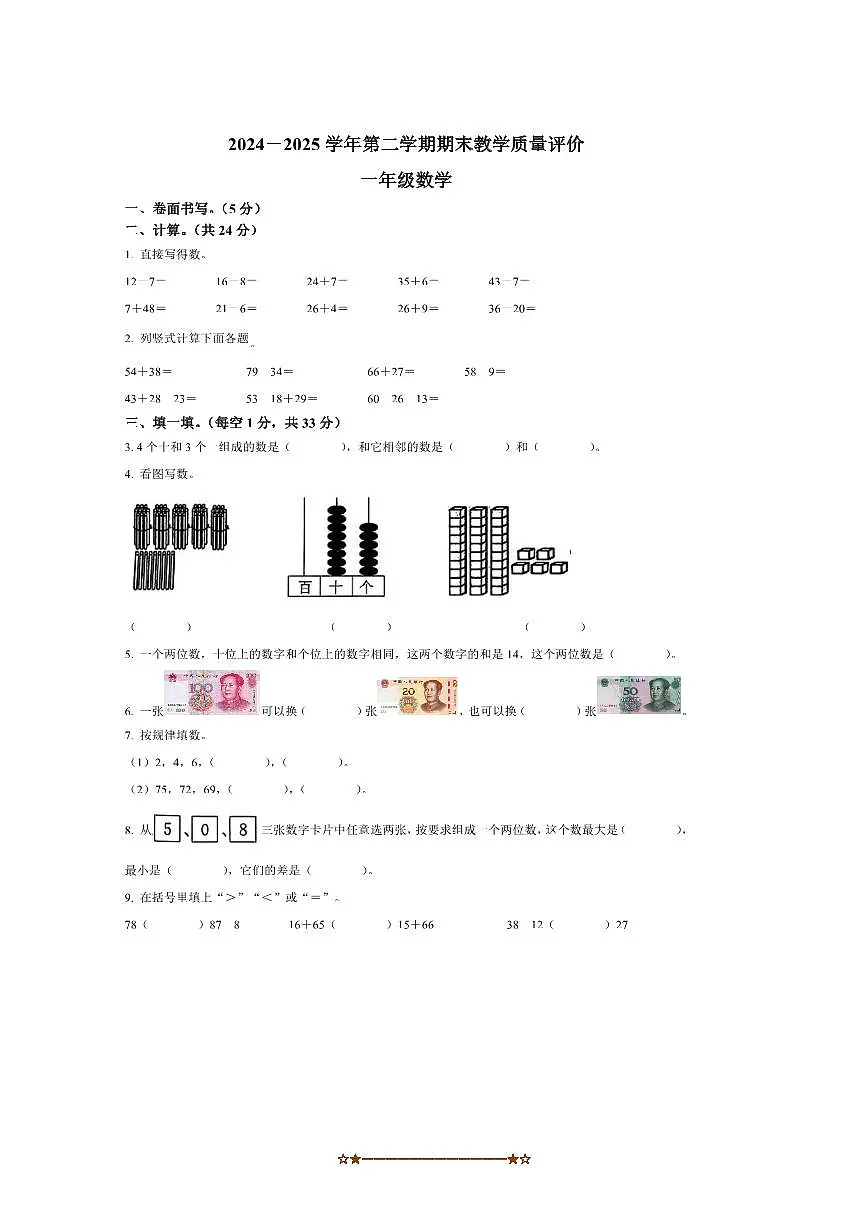 2024～2025学年山东省聊城市莘县青岛版一年级下册教学质量评价数学试卷(含答案)第1页