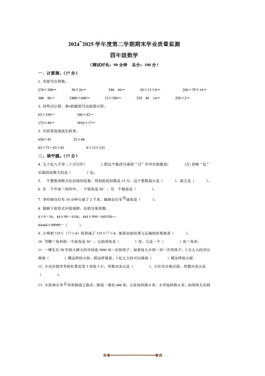 2024～2025学年江苏省泰州市靖江市苏教版四年级下册期末考试数学试卷(含答案)第1页