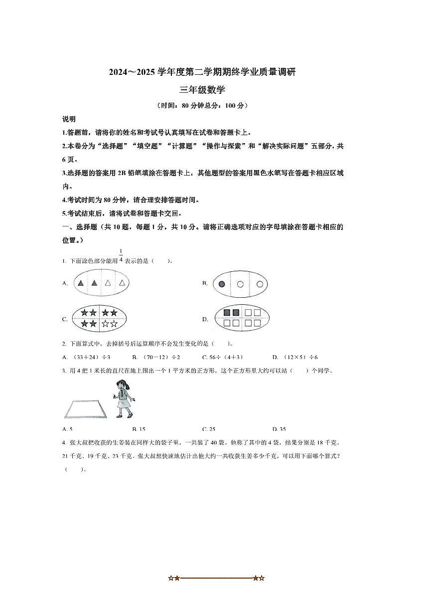 2024～2025学年江苏省南通市海门市苏教版三年级下册期末考试数学试卷(含答案)第1页