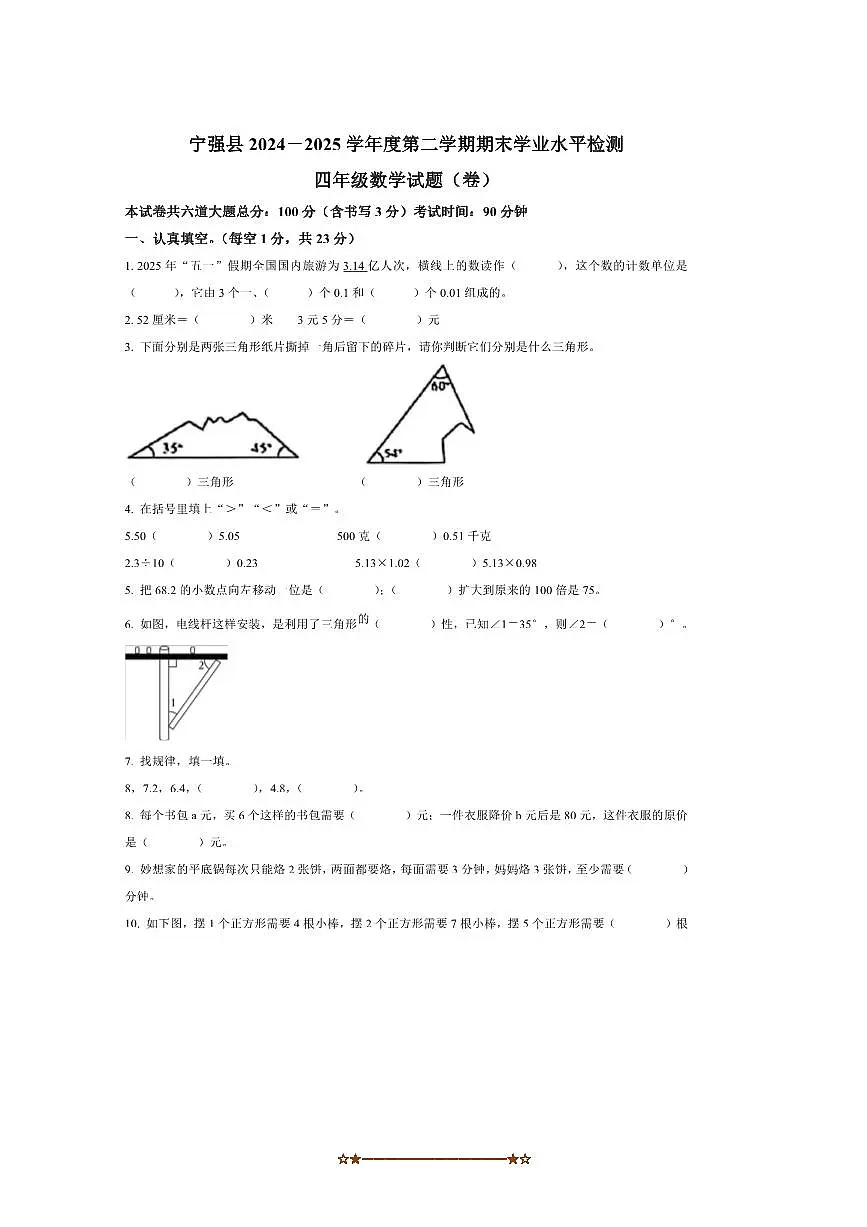 2024～2025学年陕西省汉中市宁强县北师大版四年级下册期末测试数学试卷(含答案)第1页