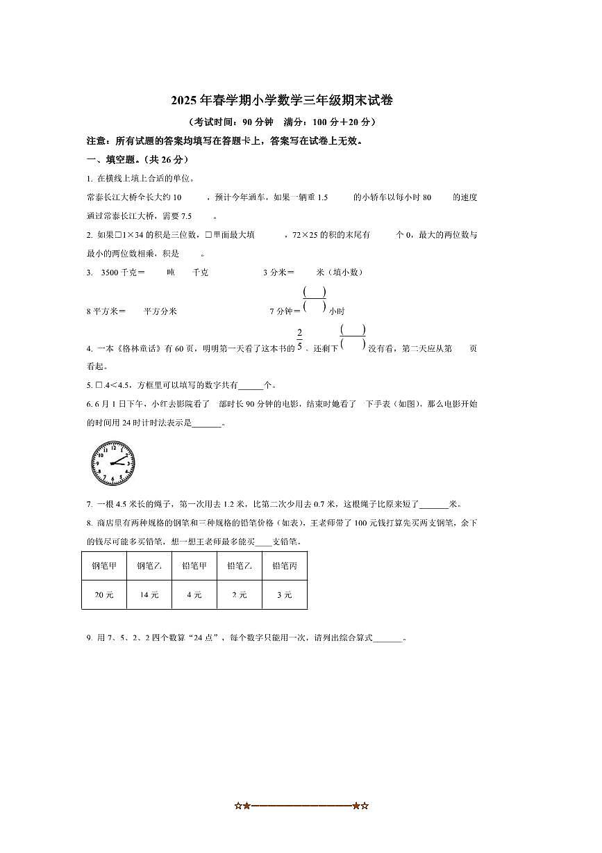 2024～2025学年江苏省泰州市泰兴市苏教版三年级下册期末考试数学试卷(含答案)第1页