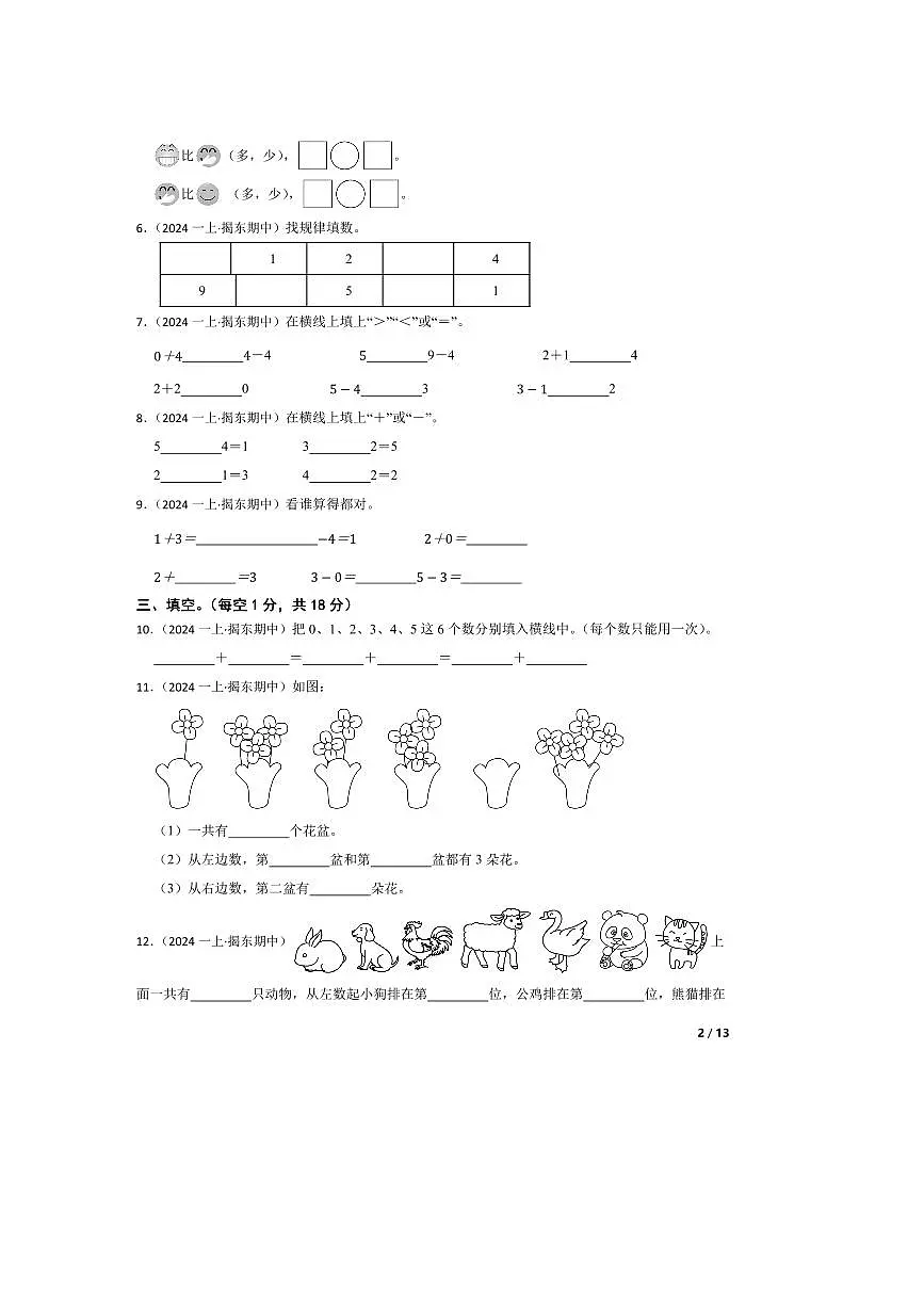 2024～2025学年广东省揭阳市揭东县一年级上册期中测试数学试卷第2页