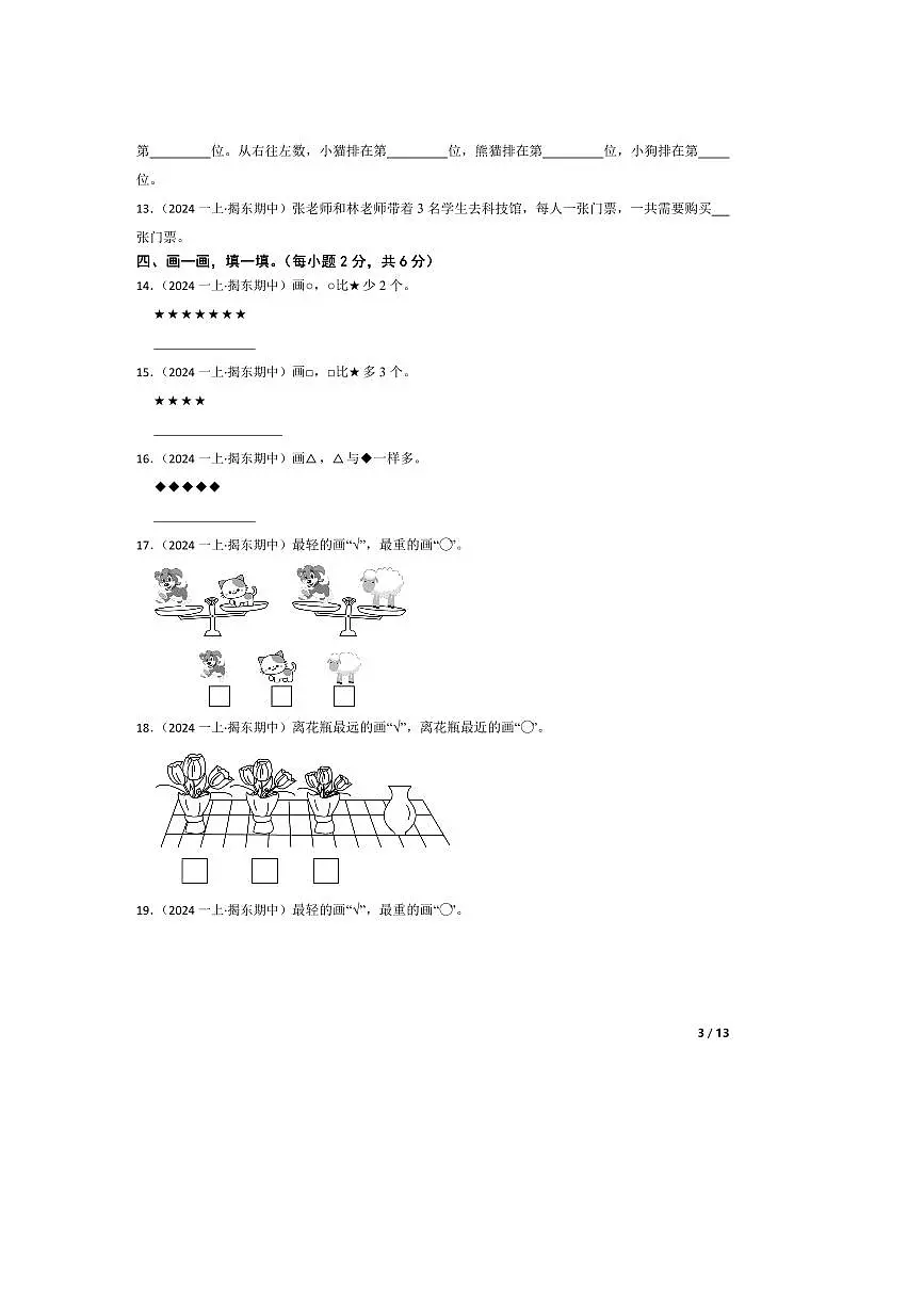 2024～2025学年广东省揭阳市揭东县一年级上册期中测试数学试卷第3页