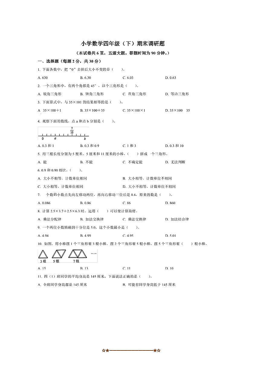 2024～2025学年吉林省长春市二道区北师大版四年级下册期末考试数学试卷(含答案)第1页