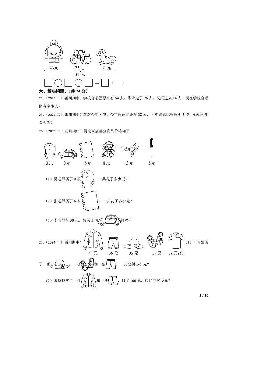 2024～2025学年广东省湛江市雷州市雷州五校二年级上册期中测试数学试卷第3页