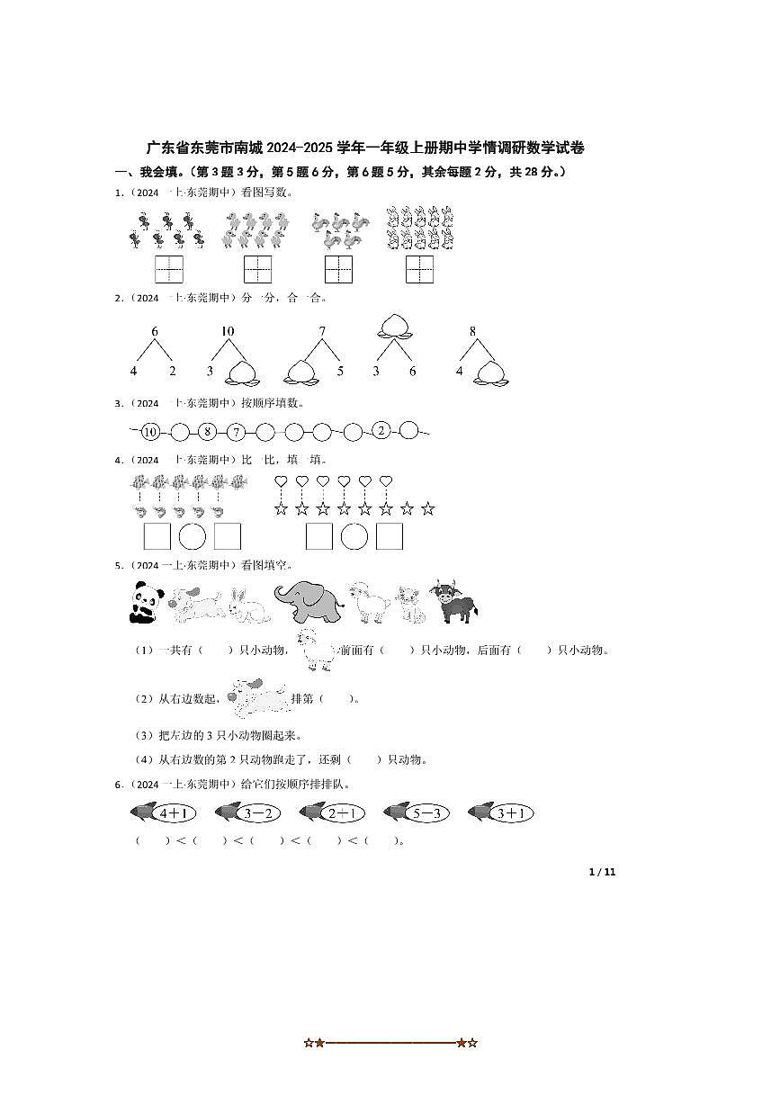 2024～2025学年广东省东莞市南城一年级上册期中学情调研数学试卷第1页