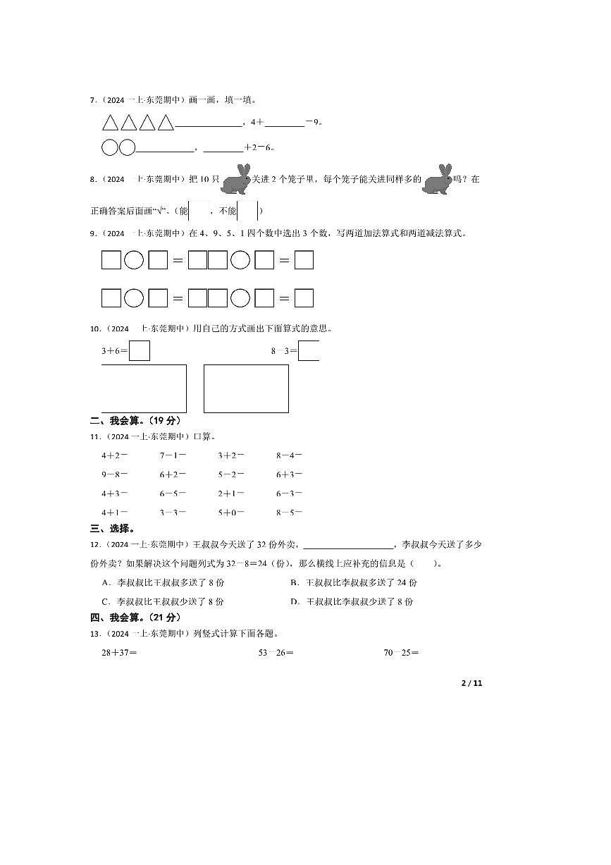 2024～2025学年广东省东莞市南城一年级上册期中学情调研数学试卷第2页
