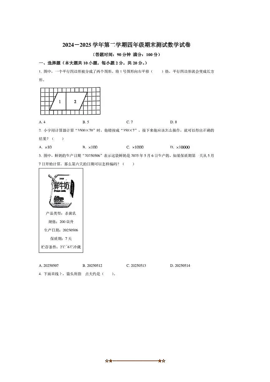 2024～2025学年江苏省南通市崇川区苏教版四年级下册期末考试数学试卷(含答案)第1页