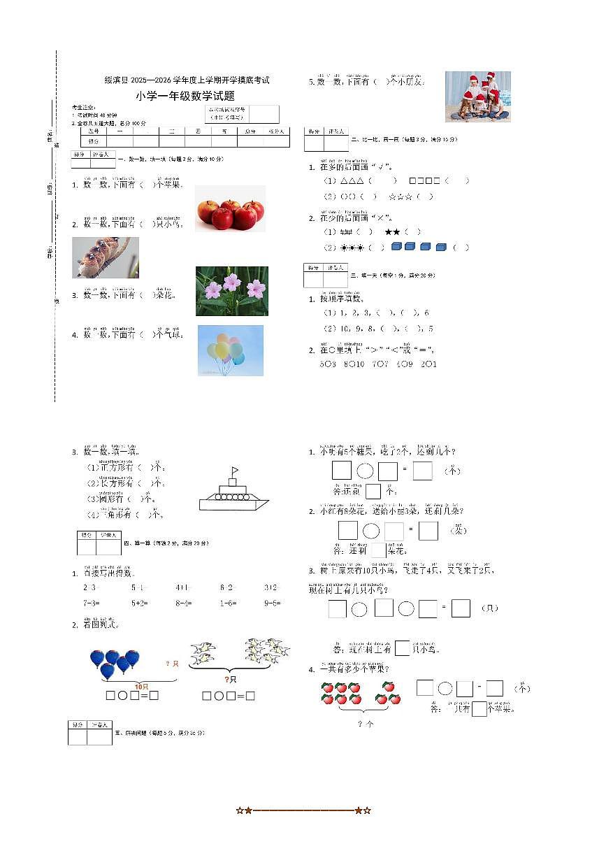黑龙江省鹤岗市绥滨县2025～2026学年一年级上开学数学试卷(含答案)第1页