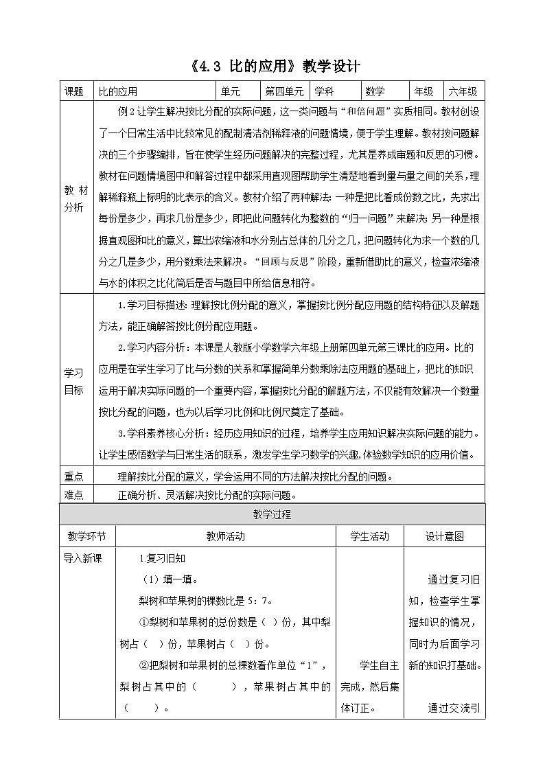 4.3《 比的应用》教学设计 2025-2026学年小学数学六年级上课 人教版第1页