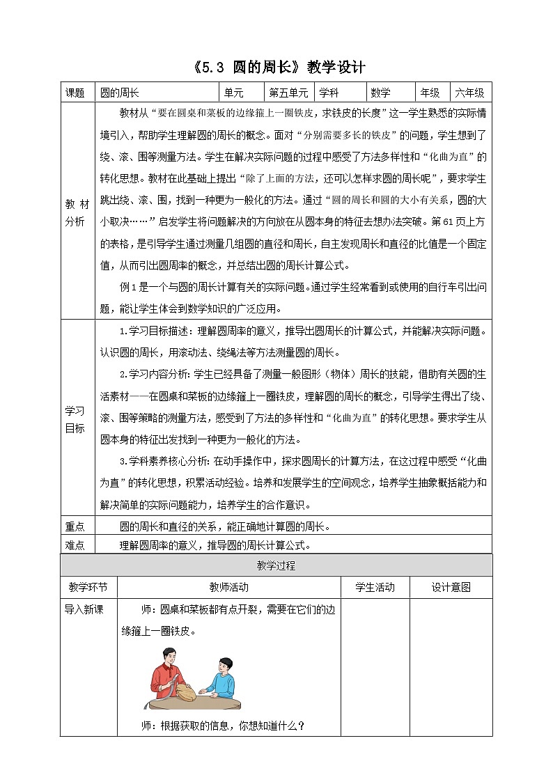 《5.3 圆的周长》教学设计 2025-2026学年小学数学六年级上课 人教版第1页