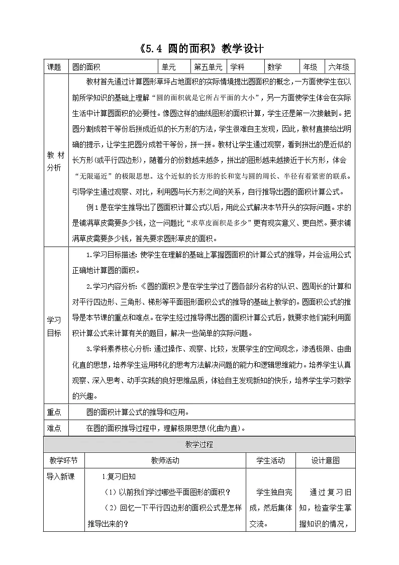 《5.4 圆的面积》教学设计 2025-2026学年小学数学六年级上课 人教版第1页
