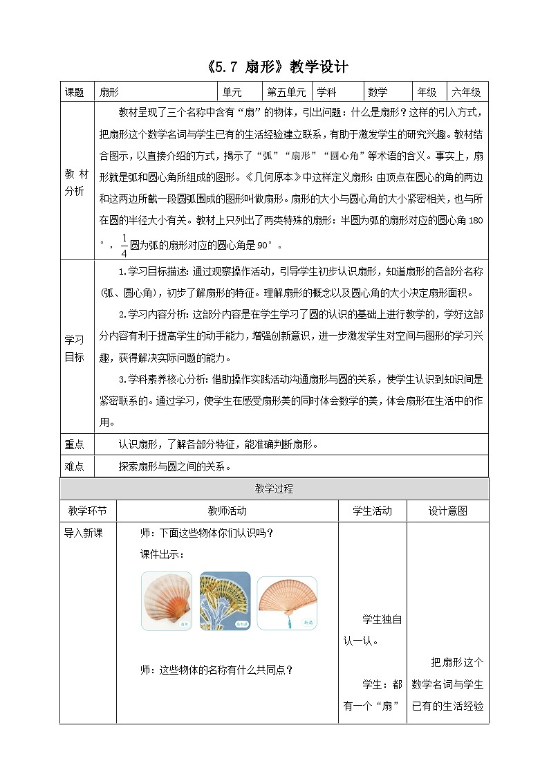 《5.7 扇形》教学设计 2025-2026学年小学数学六年级上课 人教版第1页