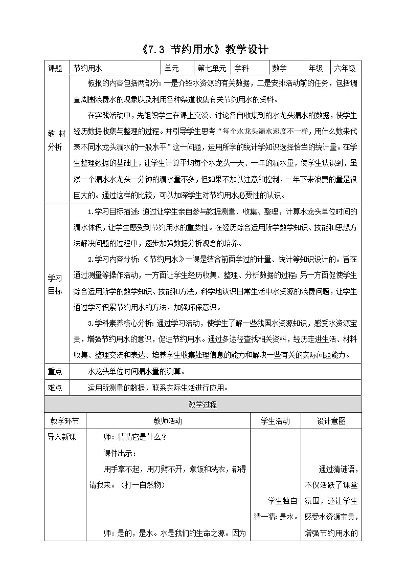 《7.3 节约用水》教学设计 2025-2026学年小学数学六年级上课 人教版第1页