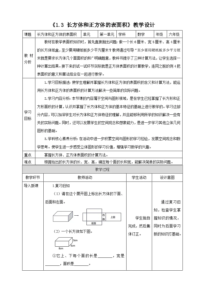 《1.3 长方体和正方体的表面积》教学设计 2025-2026学年小学数学六年级上册 苏教版第1页