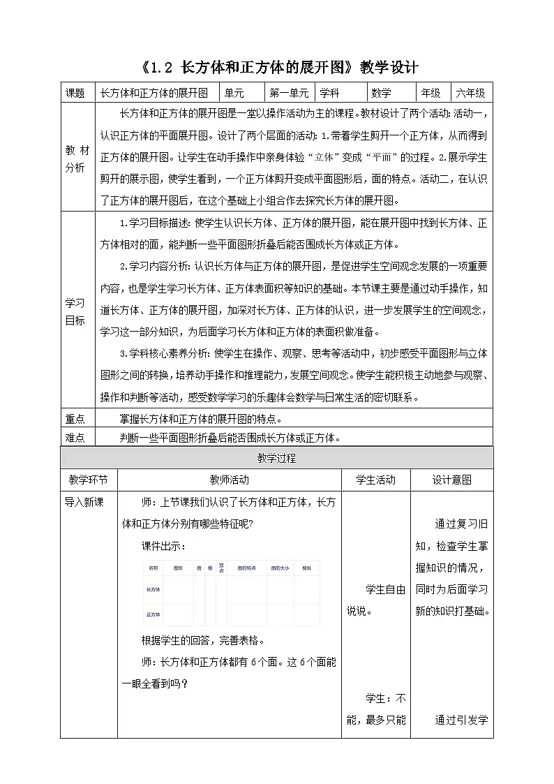 《1.2 长方体和正方体的展开图》教学设计 2025-2026学年小学数学六年级上册 苏教版第1页