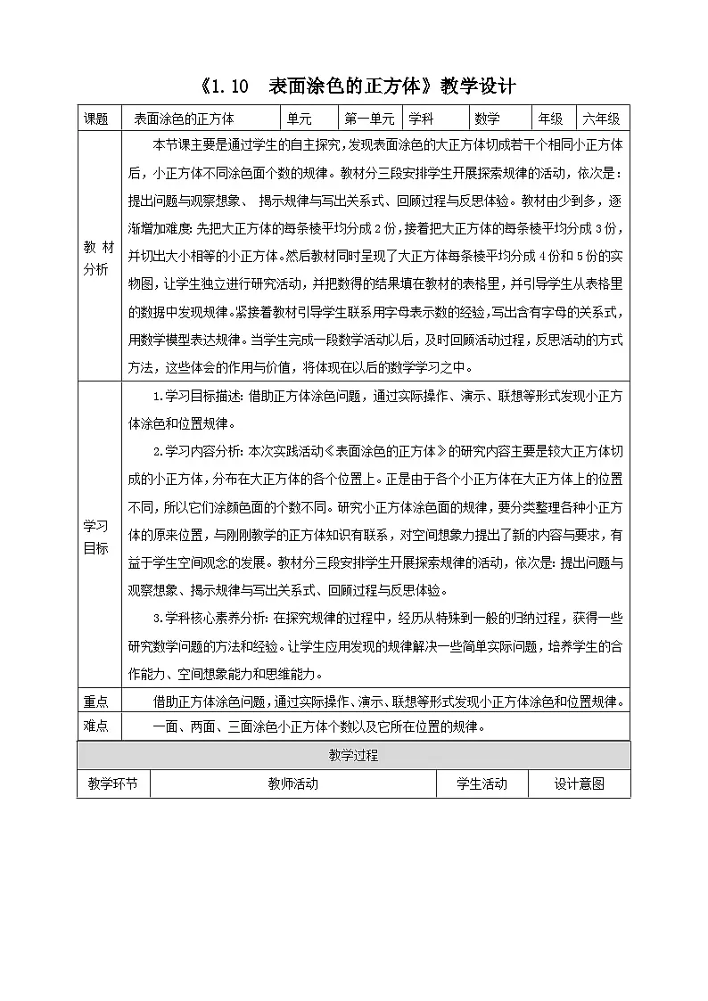 《1.10 表面涂色的正方体》教学设计 2025-2026学年小学数学六年级上册 苏教版第1页